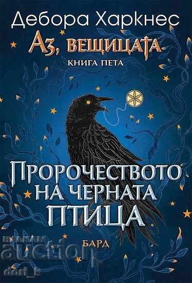 Εγώ, η μάγισσα. Βιβλίο 5: Η προφητεία του μαύρου πουλιού