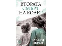 Η Δεύτερη Θάνατος της Κολέτ + ΔΩΡΟ βιβλίο