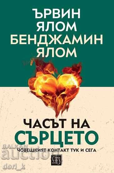 Часът на сърцето + книга ПОДАРЪК