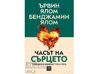 Часът на сърцето + книга ПОДАРЪК