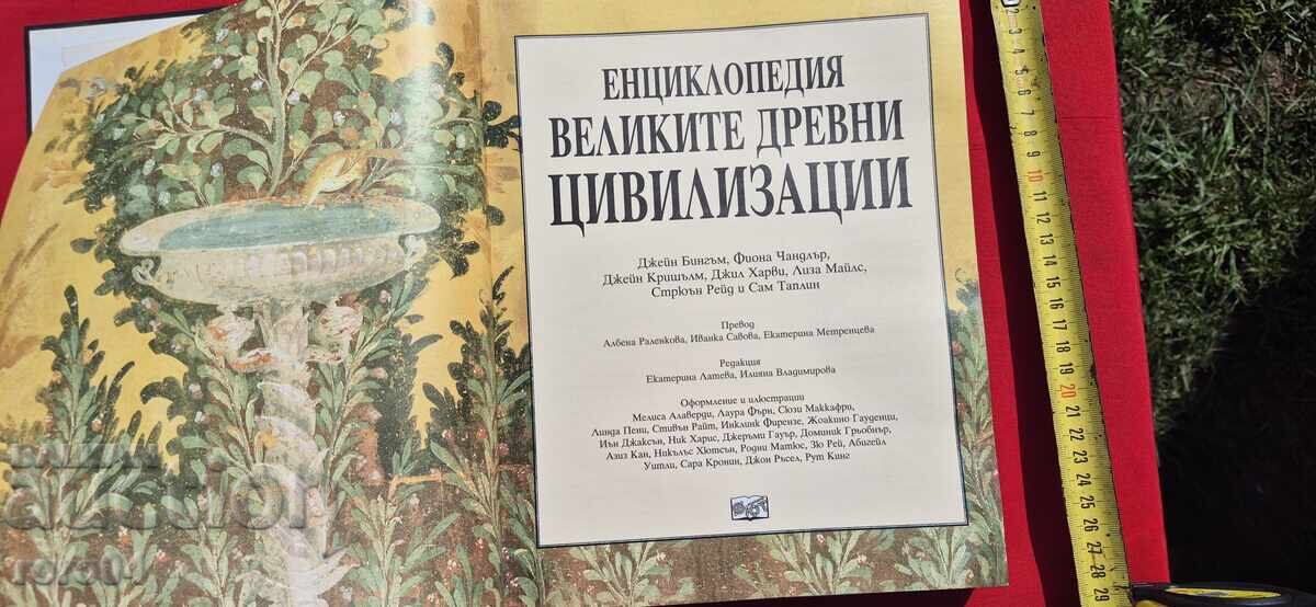 ЕНЦИКЛОПЕДИЯ ВЕЛИКИТЕ ДРЕВНИ ЦИВИЛИЗАЦИИ с цена 27.00 лв. | € 13.80