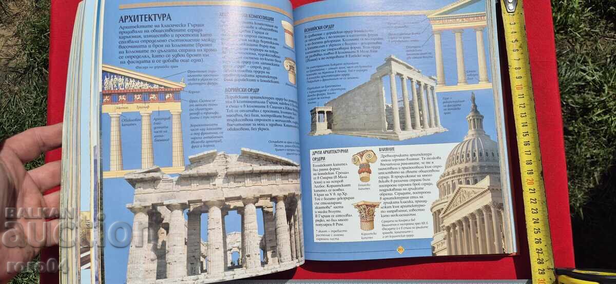 ЕНЦИКЛОПЕДИЯ ВЕЛИКИТЕ ДРЕВНИ ЦИВИЛИЗАЦИИ - 7