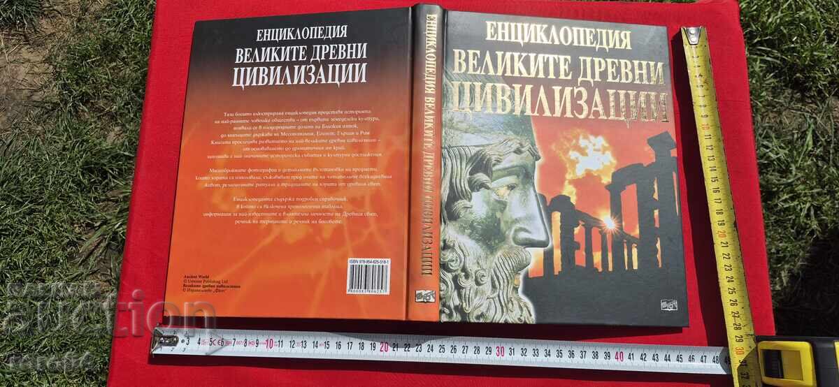 ЕНЦИКЛОПЕДИЯ ВЕЛИКИТЕ ДРЕВНИ ЦИВИЛИЗАЦИИ
