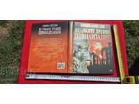ΕΓΚΥΚΛΟΠΑΙΔΕΙΑ ΜΕΓΑΛΟΙ ΑΡΧΑΙΟΙ ΠΟΛΙΤΙΣΜΟΙ