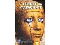 Египет на фараоните + книга ПОДАРЪК