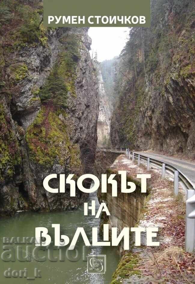 Ο άλτης των λύκων + βιβλίο ΔΩΡΟ