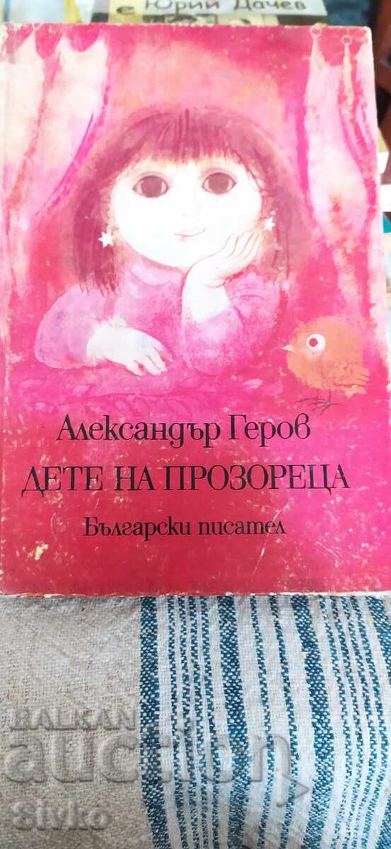 Παιδί στο παράθυρο, Αλέξανδρος Γερόφ, πολλές εικονογραφήσεις