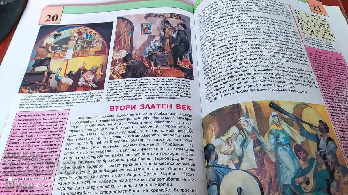 Παιδική εγκυκλοπαίδεια Βουλγαρίας. Το ηλιοβασίλεμα των τσάρων με τιμή 2.99 BGN | € 1.53