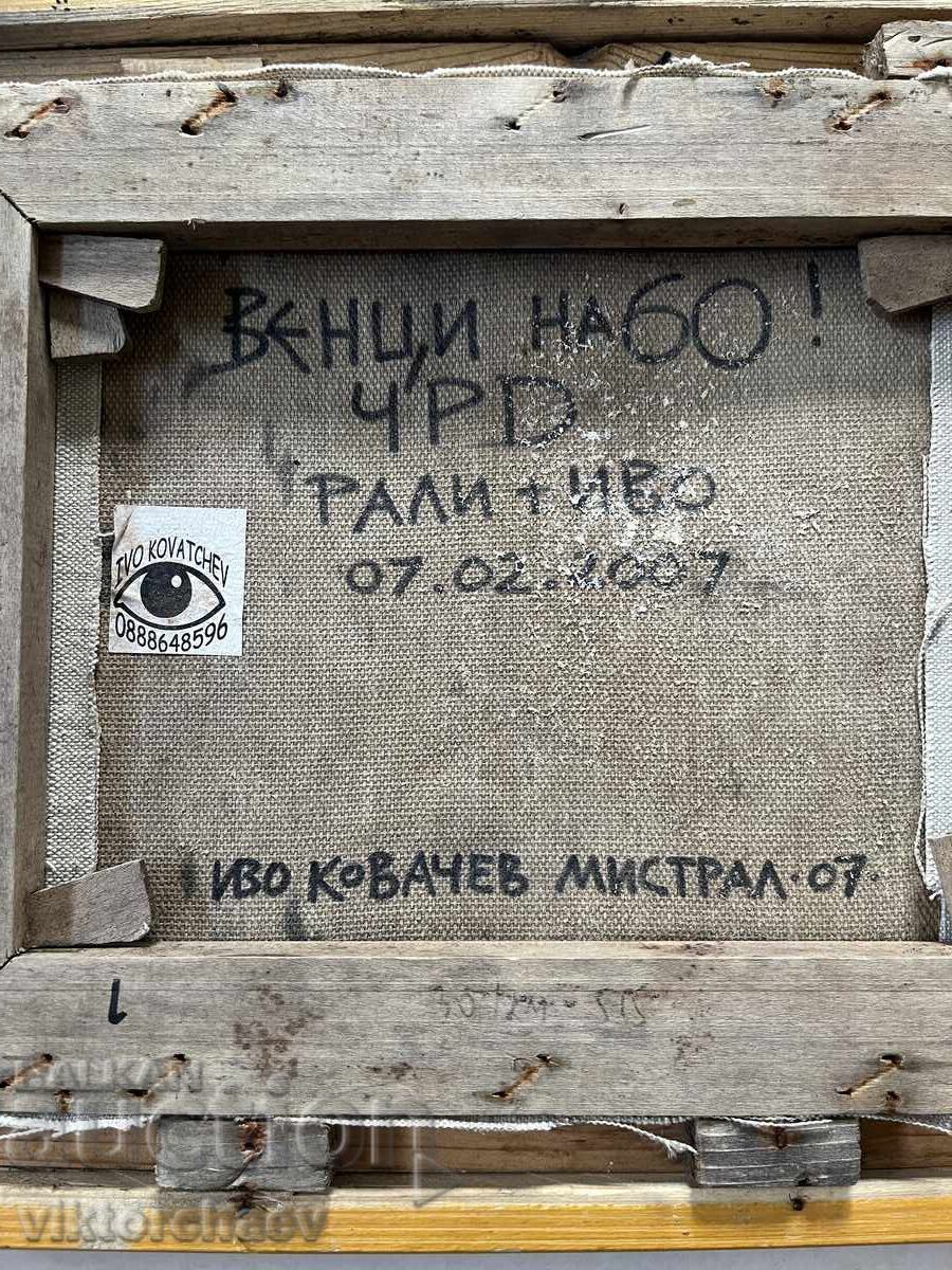 Иво Ковачев (Мистрал) картина - Боянската Църква 2007 година с цена 170.00 лв. | € 86.92
