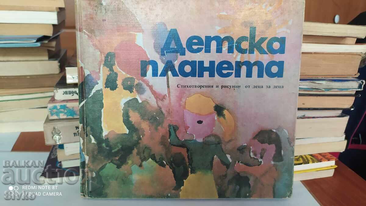 Детска планета, стихотворения и рисунки от деца Детска планета, стихотворения и рисунки от деца