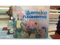 Детска планета, стихотворения и рисунки от деца