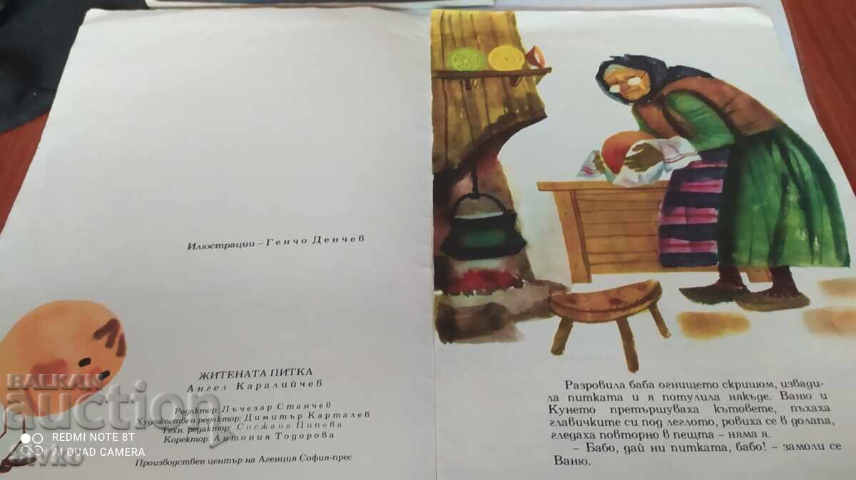 Ψωμί σίκαλης, Angel Karaliychev, πολλές εικονογραφήσεις με τιμή 1.99 BGN | € 1.02