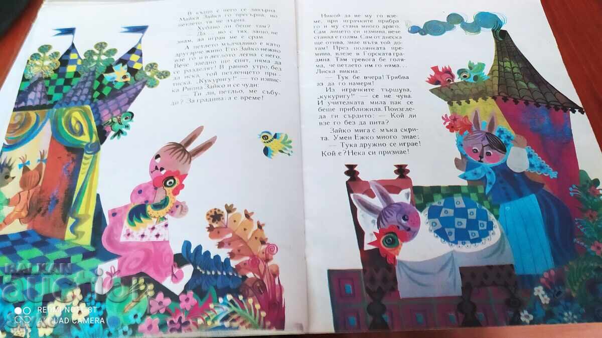 Zayko i gumenoto petlentse, Lychezar Stanchev, mnogo ilyustratsii - 6 Zayko i gumenoto petlentse, Lychezar Stanchev, mnogo ilyustratsii - 6