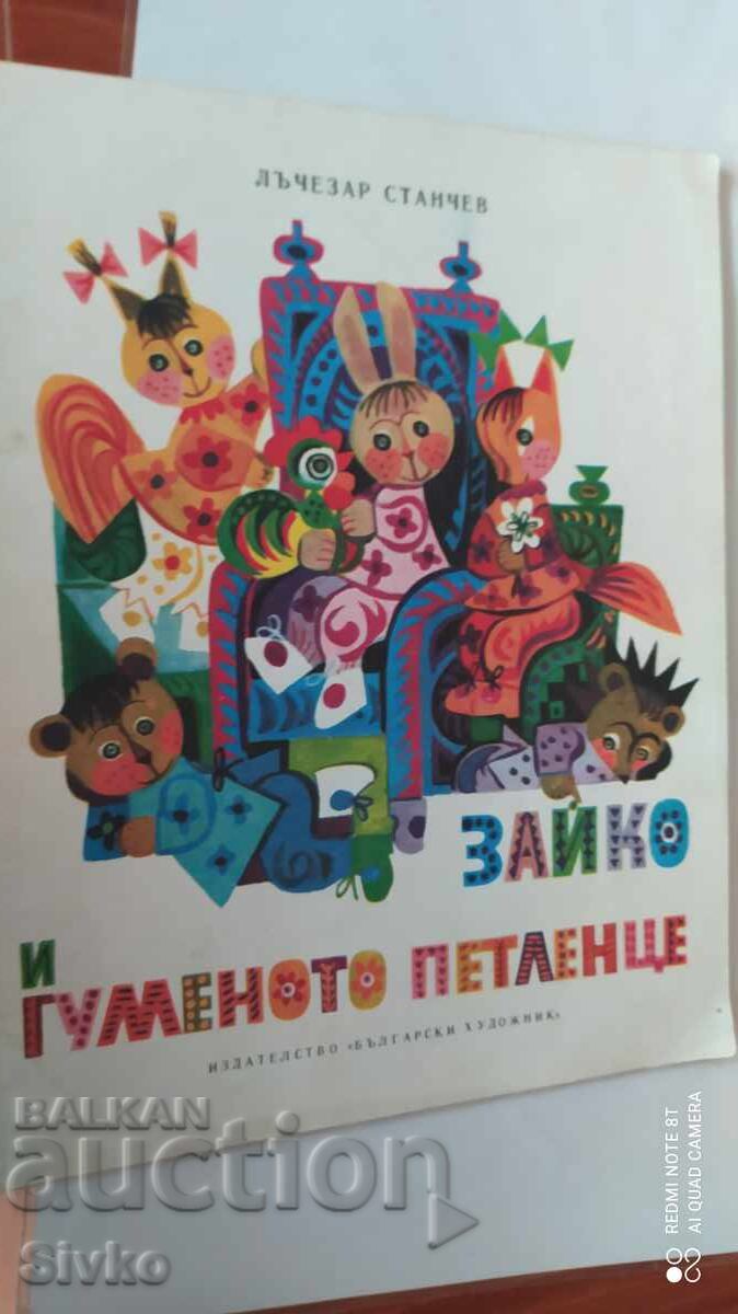 Zayko i gumenoto petlentse, Lychezar Stanchev, mnogo ilyustratsii Zayko i gumenoto petlentse, Lychezar Stanchev, mnogo ilyustratsii