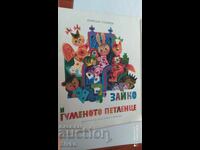 Zayko i gumenoto petlentse, Lychezar Stanchev, mnogo ilyustratsii