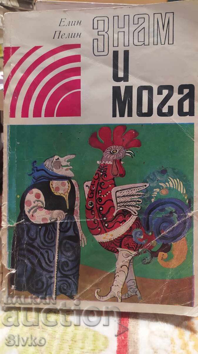 Γνωρίζω και μπορώ, Ελιν Πεlin, πολλές εικονογραφήσεις