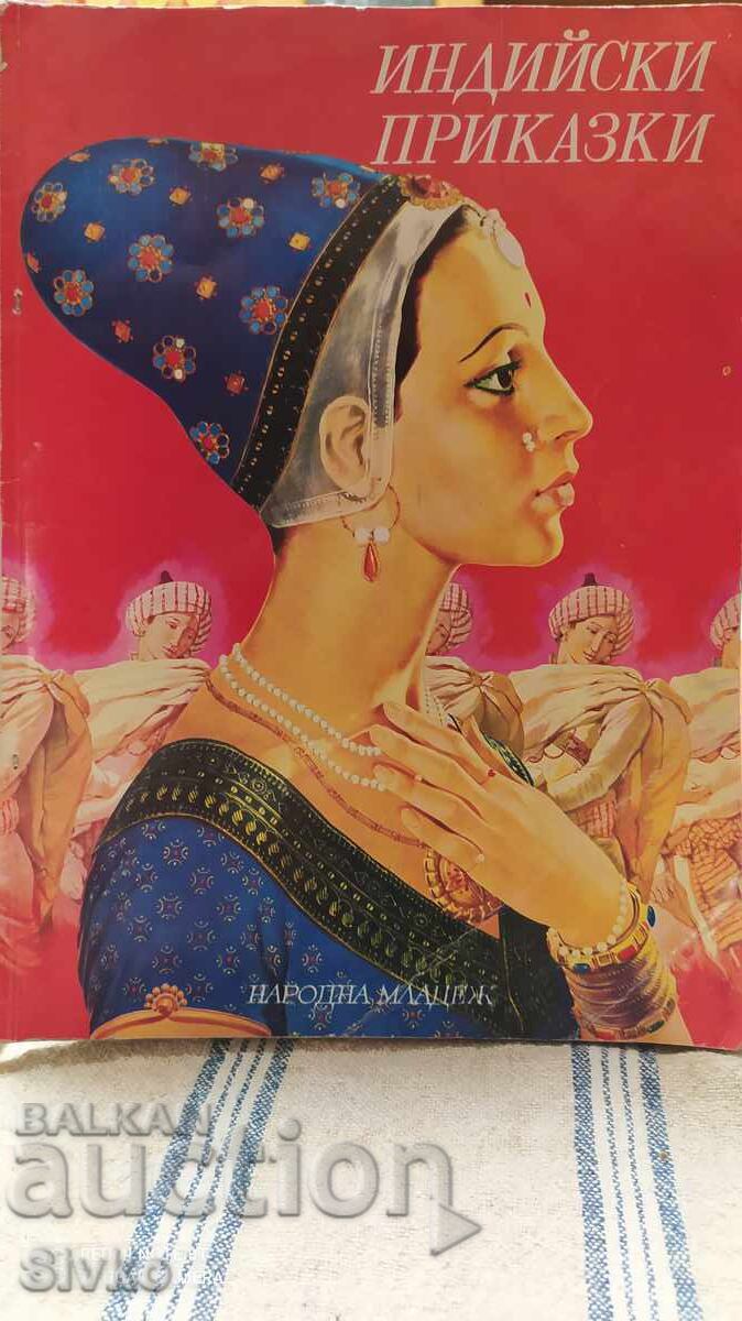 Индийски приказки