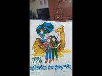 Ce se întâmplă, Asen Bosev, multe ilustrații