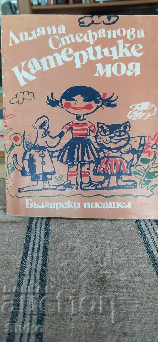 Κατεριτσκα μου, Λιλιάνα Στεφάνοβα, πολλές εικονογραφήσεις