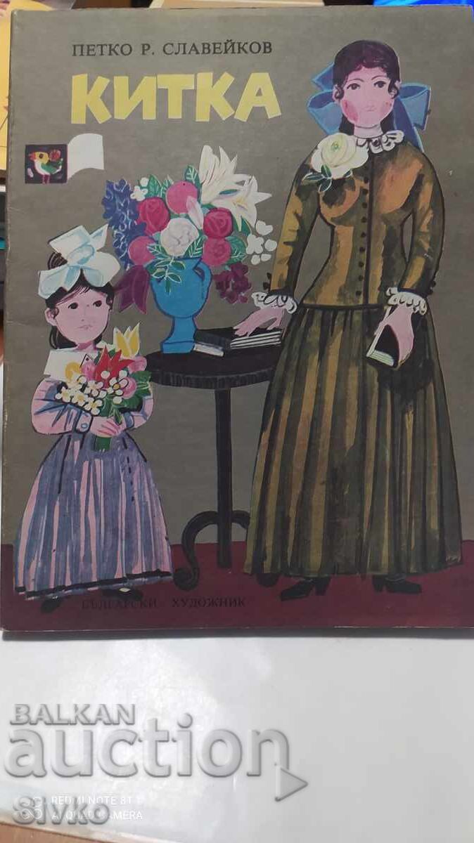 Κίτκα, Πέτκο Ρ. Σλάβεϊκοφ Κίτκα, Πέτκο Ρ. Σλάβεϊκοφ