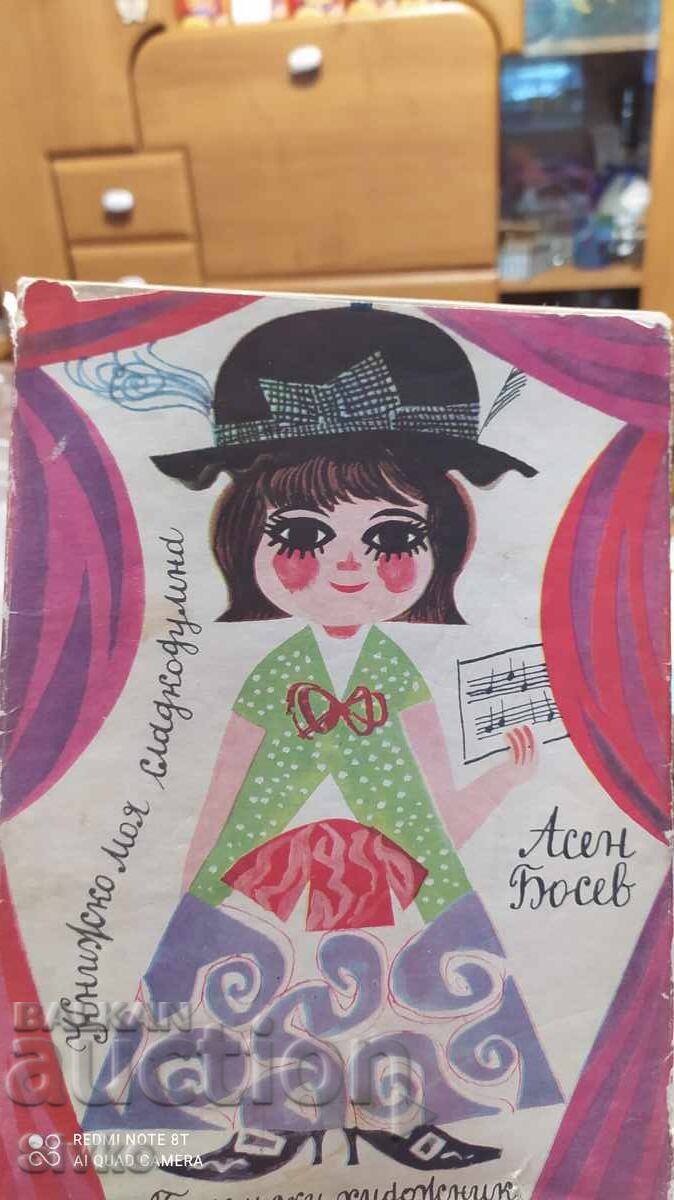 My sweet-thinking book, Asen Bosev, many illustrations