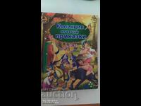 Μια συλλογή από διαχρονικά παραμύθια