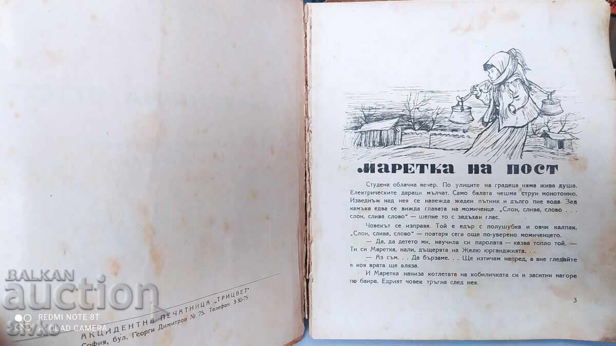 Marietka on a post, Kalina Malina, bibliographical rarity, many with price 4.99 BGN | € 2.55