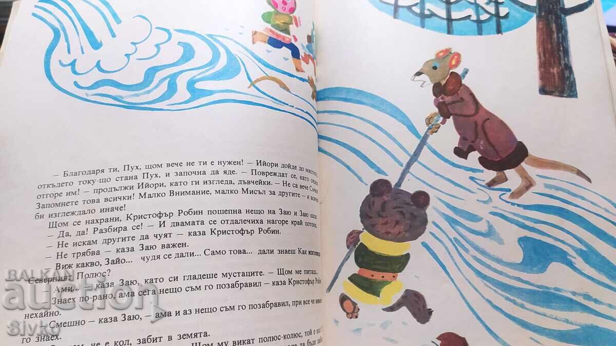 Γουίνι το Αρκουδάκι, Α. Α. Μιλν, πολλές εικονογραφήσεις με τιμή 2.99 BGN | € 1.53