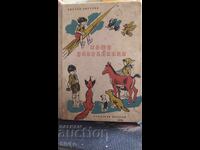 Our acquaintances, Tsvetan Angelov, many illustrations