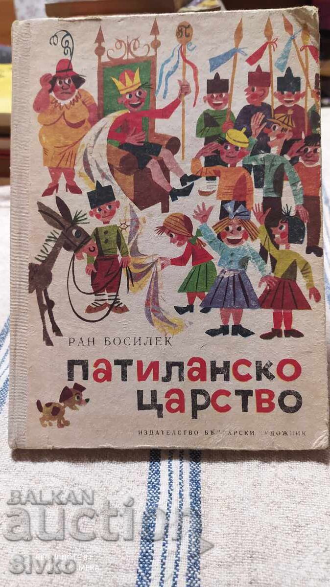 Πατιλανsko tsarstvo, Ran Bosilek, mnogo ilyustratsii Πατιλανsko tsarstvo, Ran Bosilek, mnogo ilyustratsii