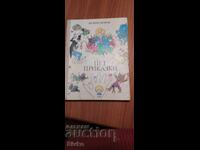 Πέντε παραμύθια Βαλέρι Πετρόφ, πολλές εικονογραφήσεις