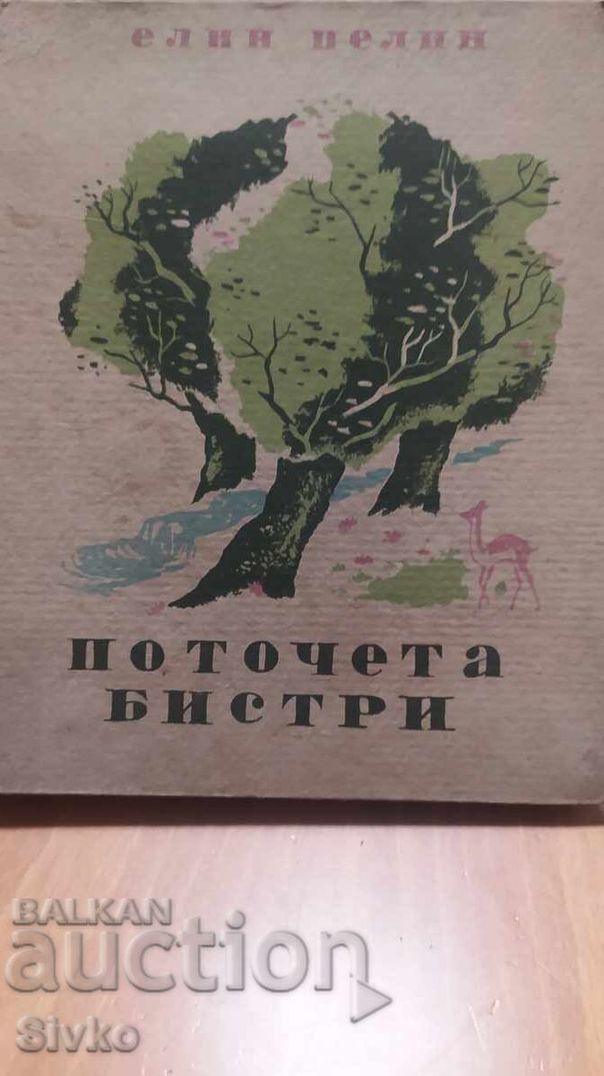 Διαυγείς πηγές, Ελίν Πελίν, πολλές εικονογραφήσεις Διαυγείς πηγές, Ελίν Πελίν, πολλές εικονογραφήσεις