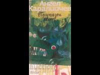 Приказен свят - Ангел Каралийчев, много илюстрации