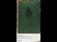 Tales of Alabashia, translated by Petko Bocharov, ill