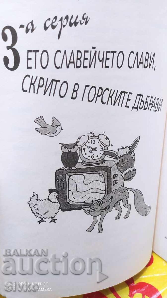 Περιπέτειες επικίνδυνες με ήρωες γλυκολαλημένους, Ντενιάλκο Γιορντάνοφ - 7