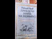 The Adventures of Neznayko, Nikolai Nosov, illustrations