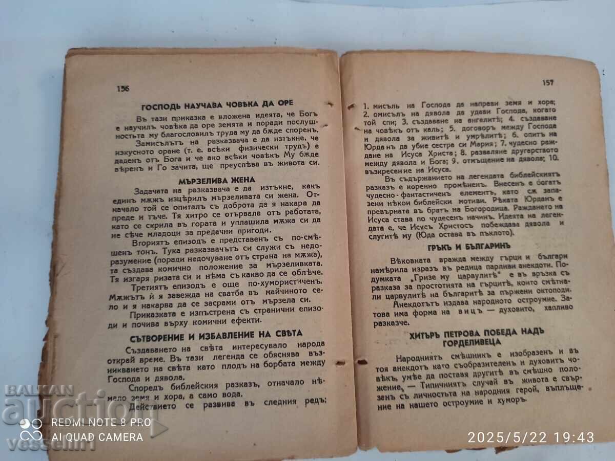 Παράδοση Βιβλίο από βασιλική εποχή, ανάλυση, λαϊκά παραμύθια και ειδωλολατρικά έθιμα