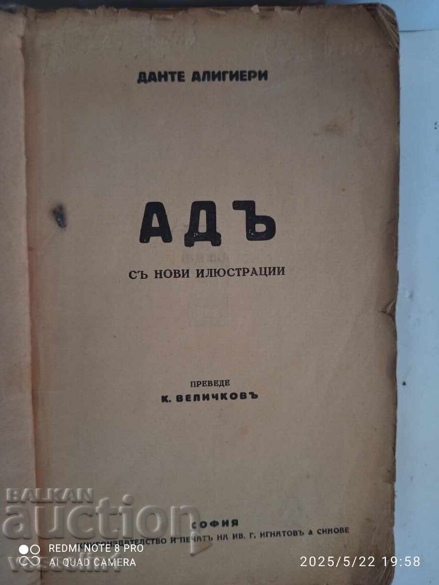 Книга от царско време превод  Ангел Каралийчев АДЪ Данте Ал с цена 55.00 лв. | € 28.12