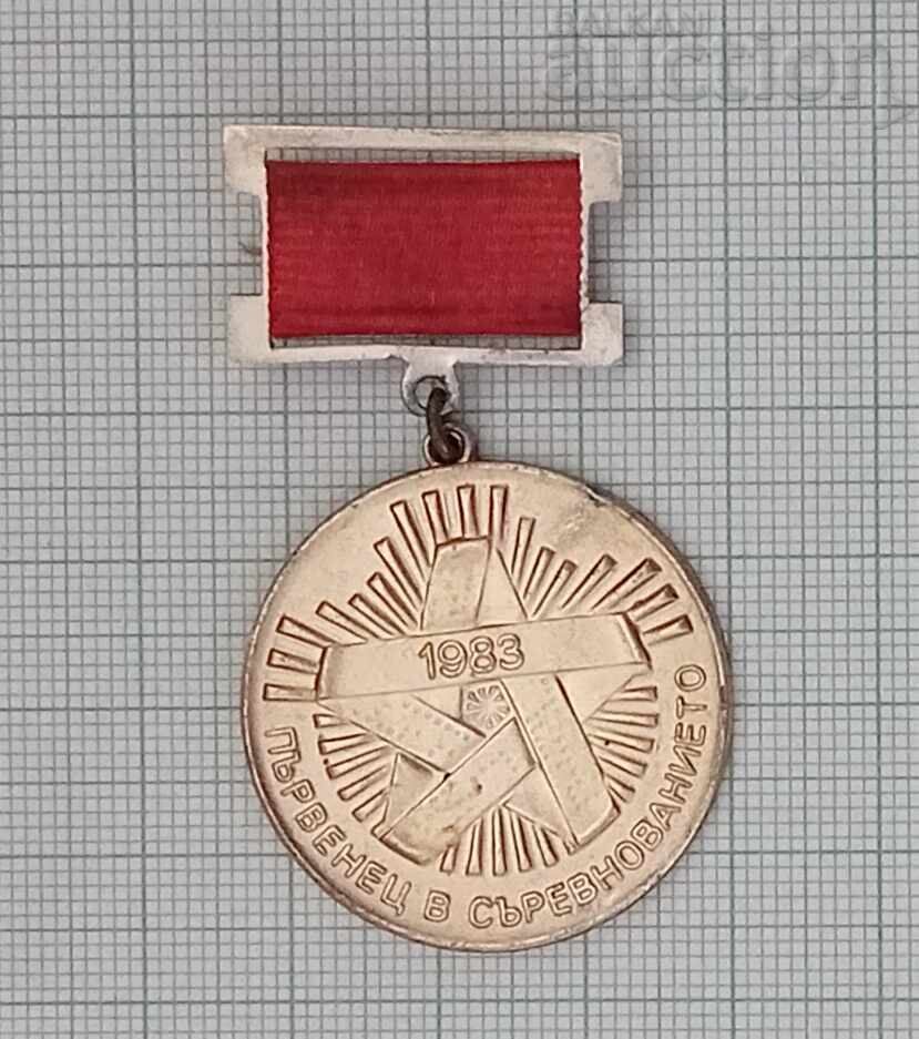 ПЪРВЕНЕЦ В СЪРЕВНОВАНИЕТО 1983 г. ЗНАЧКА