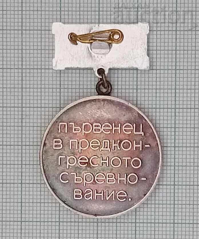 PŬRVENETS ΣΤΟΝ ΔΙΑΓΩΝΙΣΜΟ XIII ΣΥΝΕΔΡΙΟ ΒΚΠ ΣΗΜΑ ΑΡΓΥΡΟ με τιμή 2.00 BGN | € 1.02 PŬRVENETS ΣΤΟΝ ΔΙΑΓΩΝΙΣΜΟ XIII ΣΥΝΕΔΡΙΟ ΒΚΠ ΣΗΜΑ ΑΡΓΥΡΟ με τιμή 2.00 BGN | € 1.02