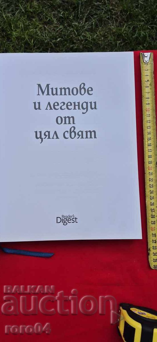 МИТОВЕ И ЛЕГЕНДИ ОТ ЦЯЛ СВЯТ с цена € 25.99 | 50.83 лв. МИТОВЕ И ЛЕГЕНДИ ОТ ЦЯЛ СВЯТ с цена € 25.99 | 50.83 лв.