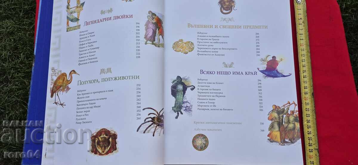 ΜΥΘΟΙ ΚΑΙ ΘΡΥΛΟΙ ΑΠΟ ΟΛΟ ΤΟΝ ΚΟΣΜΟ - 5 ΜΥΘΟΙ ΚΑΙ ΘΡΥΛΟΙ ΑΠΟ ΟΛΟ ΤΟΝ ΚΟΣΜΟ - 5