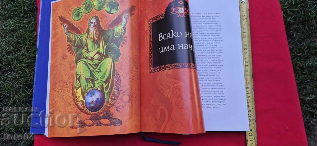 МИТОВЕ И ЛЕГЕНДИ ОТ ЦЯЛ СВЯТ - 6 МИТОВЕ И ЛЕГЕНДИ ОТ ЦЯЛ СВЯТ - 6
