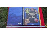 ΜΥΘΟΙ ΚΑΙ ΘΡΥΛΟΙ ΑΠΟ ΟΛΟ ΤΟΝ ΚΟΣΜΟ