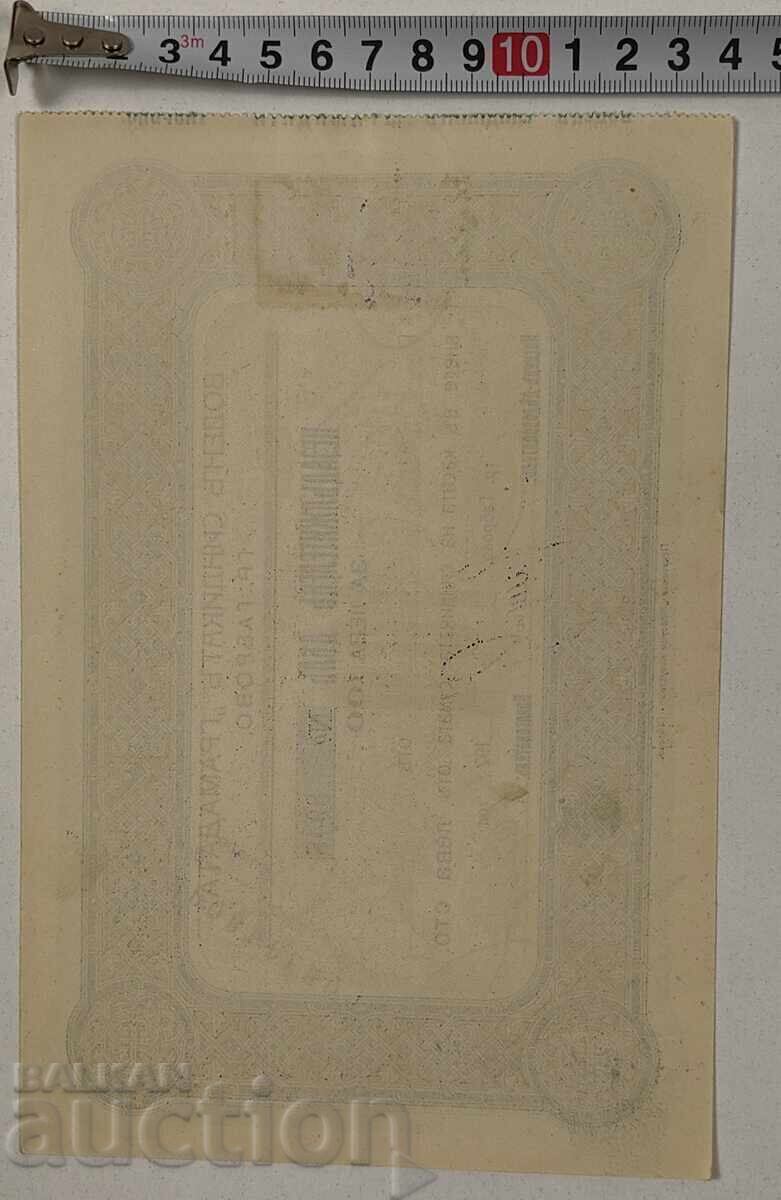 1925 ΥΔΡΑΥΛΙΚΟ ΣΥΝΔΙΚΑΤΟ ΓΚΑΜΠΡΟΒΟ ΜΕΤΟΧΗ ΕΓΓΡΑΦΟ ΜΕΡΙΔΙΟ ΟΜΟΛΟΓΟ με τιμή 19.00 BGN | € 9.71