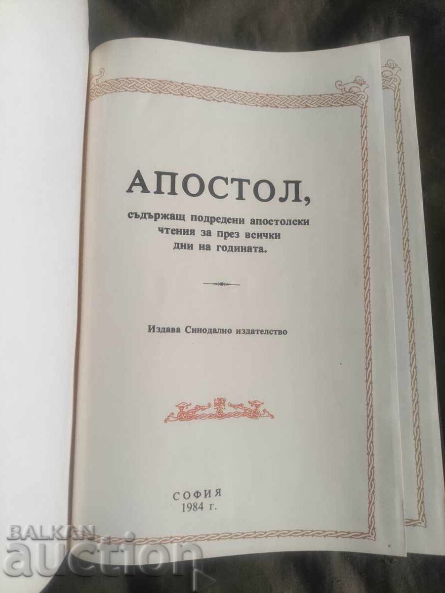 Απόστολος με τιμή 70.00 BGN | € 35.79