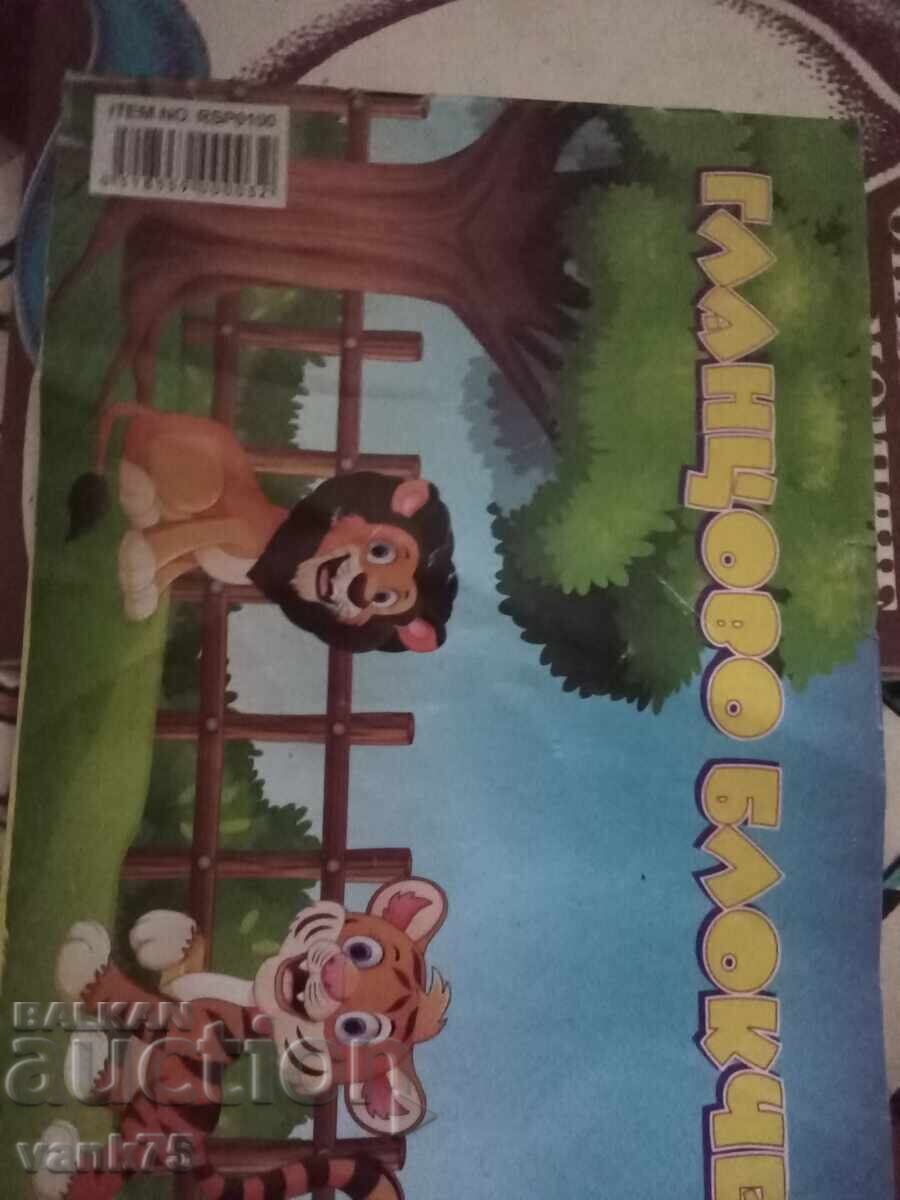 Παιδικά βιβλία 1 lv το ένα με τιμή 1.00 BGN | € 0.51 Παιδικά βιβλία 1 lv το ένα με τιμή 1.00 BGN | € 0.51