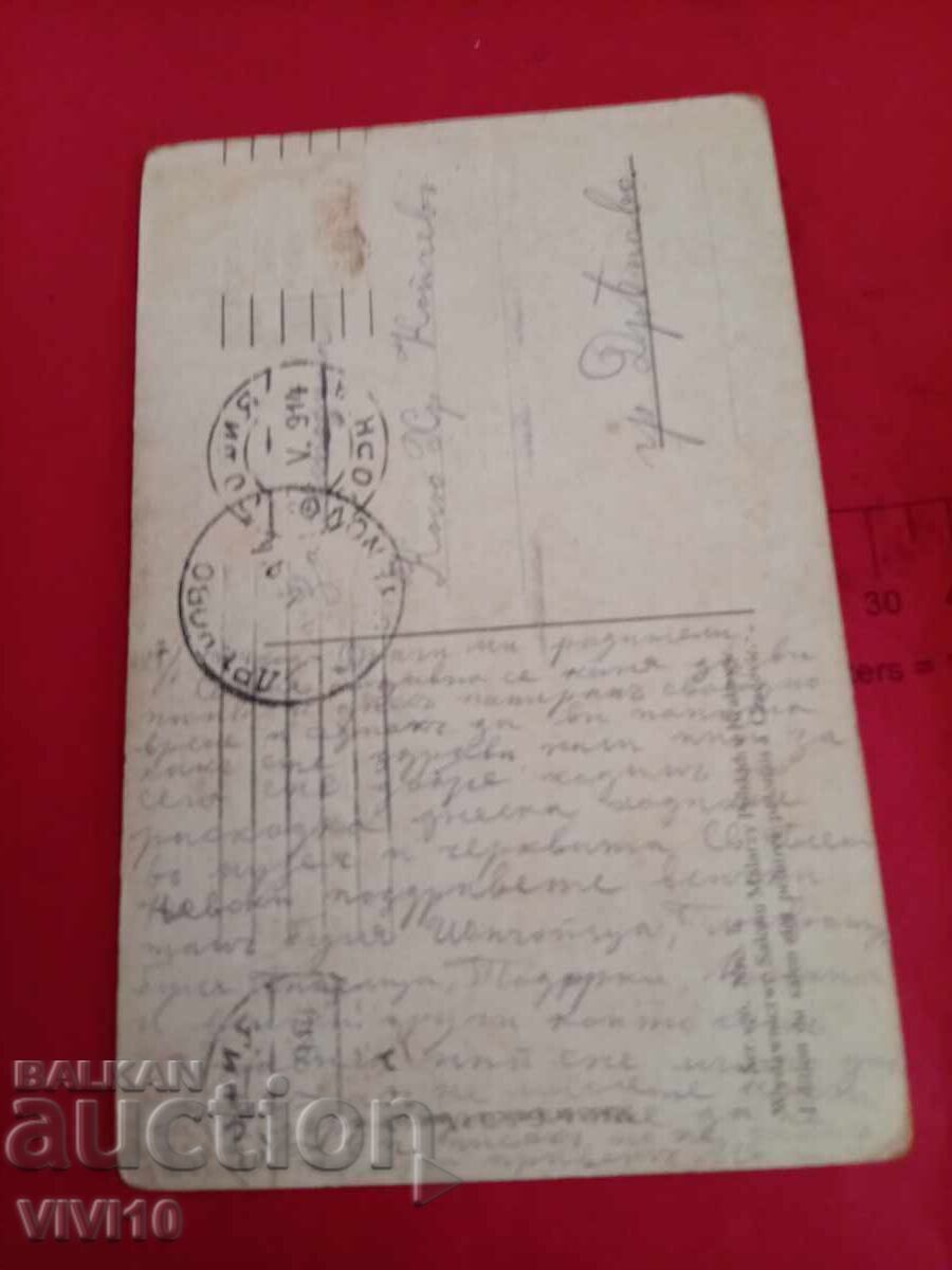 Παλιά ταχυδρομική κάρτα 1914 με τιμή € 2.56 | 5.01 BGN Παλιά ταχυδρομική κάρτα 1914 με τιμή € 2.56 | 5.01 BGN