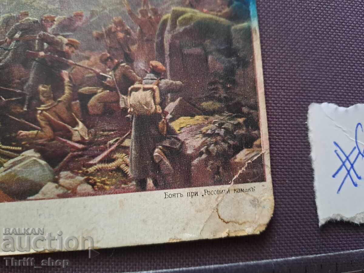 Καρτ ποστάλ/Φωτογραφία Η Μάχη στο Ροζοβίτι Καμίκ με τιμή 5.00 BGN | € 2.56