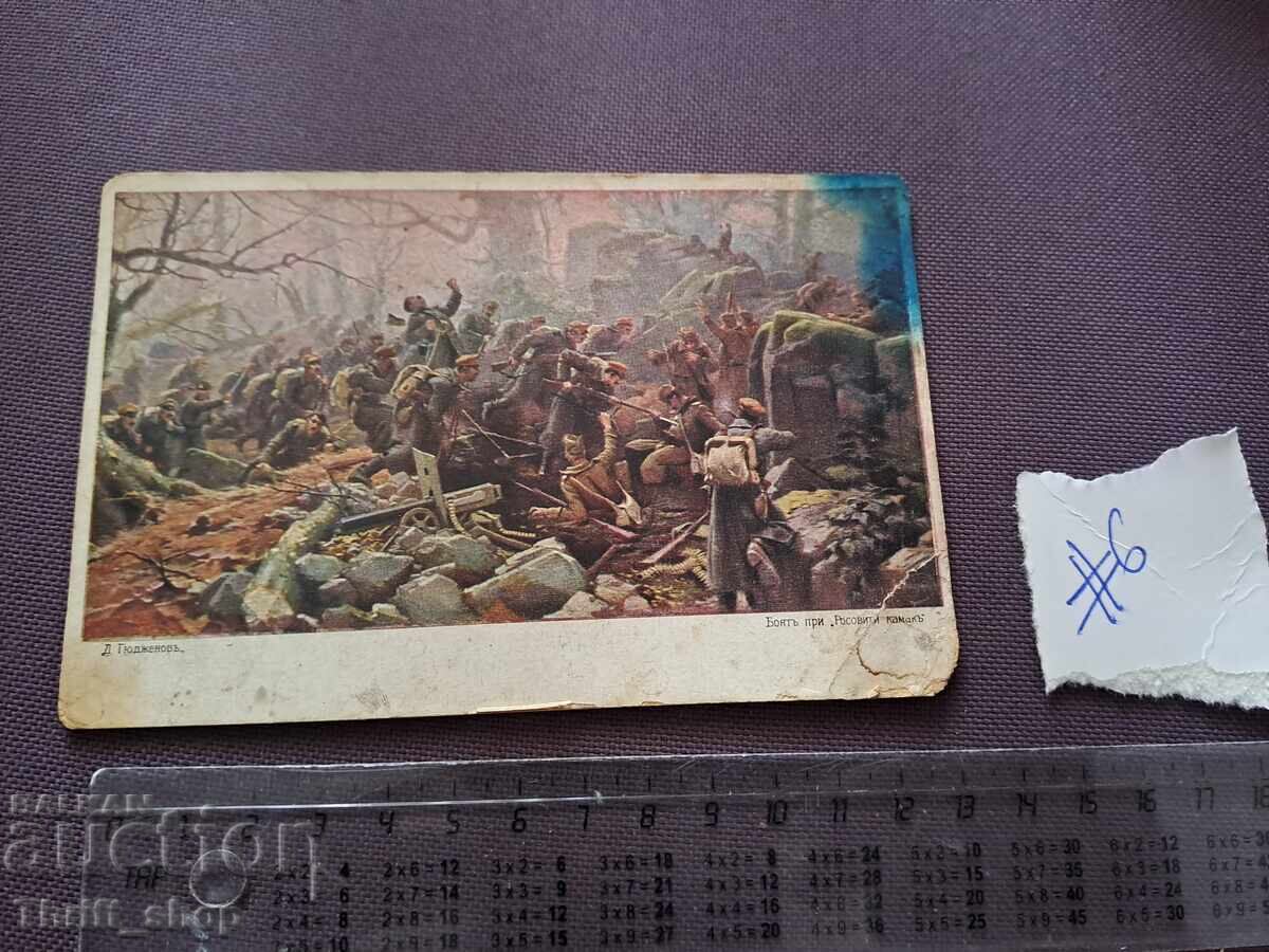 Καρτ ποστάλ/Φωτογραφία Η Μάχη στο Ροζοβίτι Καμίκ